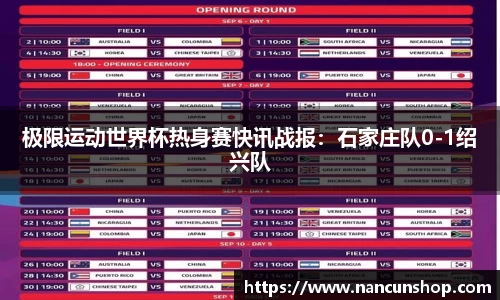 极限运动世界杯热身赛快讯战报：石家庄队0-1绍兴队