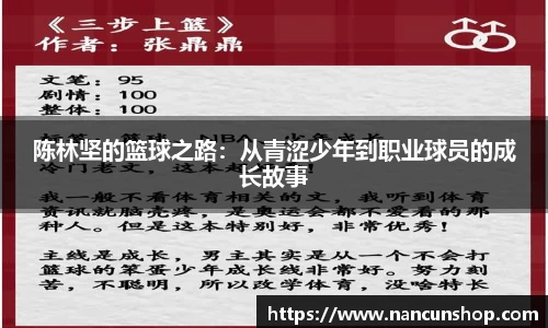 陈林坚的篮球之路：从青涩少年到职业球员的成长故事
