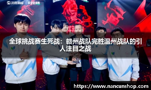 全球挑战赛生死战：赣州战队完胜温州战队的引人注目之战