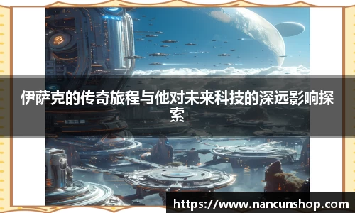 伊萨克的传奇旅程与他对未来科技的深远影响探索