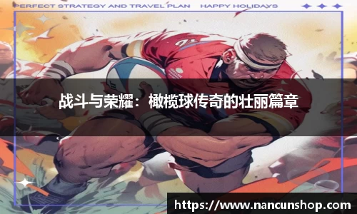 战斗与荣耀：橄榄球传奇的壮丽篇章