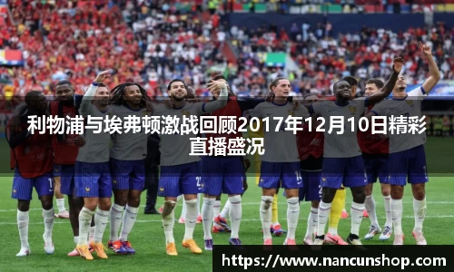 利物浦与埃弗顿激战回顾2017年12月10日精彩直播盛况