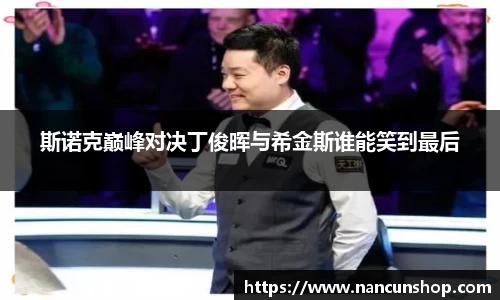 斯诺克巅峰对决丁俊晖与希金斯谁能笑到最后