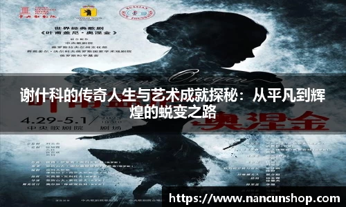 谢什科的传奇人生与艺术成就探秘：从平凡到辉煌的蜕变之路