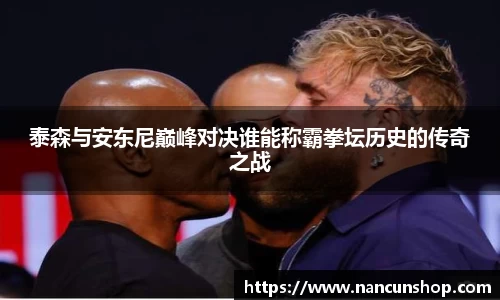 泰森与安东尼巅峰对决谁能称霸拳坛历史的传奇之战